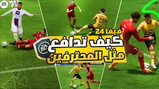 كيف تدافع في فيفا 24 - شرح طريقة الدفاع مثل المحترفين FC 24 - الدليل الشامل ! ✅🔥🚌