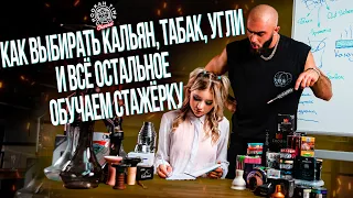 HT №220. Как правильно закупаться в кальянном магазине? Обучаем стажёрку