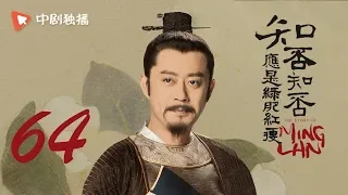 知否知否应是绿肥红瘦 64 |  MingLan 64（赵丽颖、冯绍峰、朱一龙 领衔主演）