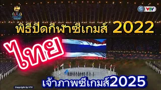 การแสดงช่วงพิธีรับธงชีเกมส์ของประเทศไทย ในการเป็นเจ้าภาพ ซีเกมส์ครั้งที่ 33