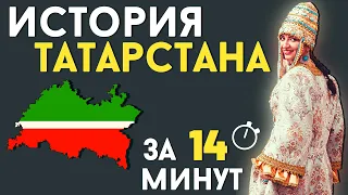 ТАТАРЫ. ИСТОРИЯ ГОСУДАРСТВЕННОСТИ ЗА 14 МИНУТ [ENG SUB]