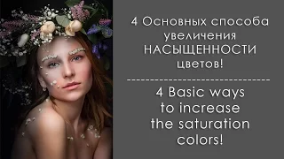 4 способа увеличения насыщенности цвета в Photoshop / 4 Basic ways  to increase  the saturation