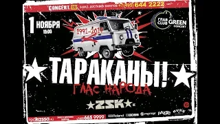 Тараканы! - Глас Народа, ГлавClub, Москва 01.11.2019