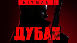 Hitman 3™ 2021 Дубаи: Бесшумный убийца, только костюм (Silent Assassin, Suit Only)
