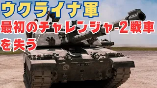 ウクライナ軍、最初のチャレンジャー2戦車を失う