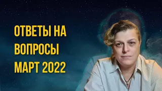 Лига Свободных Душ. Ответы на вопросы. Эфир 07.03