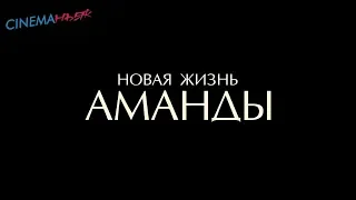 Новая жизнь Аманды / Amanda - трейлер (дубляж)