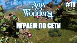 Age of Wonders 4 / Играем по сети // 24.06.23