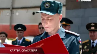 КЛЯТВА СПАСАТЕЛЯ