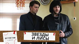 ВОТ ЭТО ФИЛЬМ!  ШОКИРУЮЩИЙ СОЮЗ БРАТЬЕВ И СУПЕРСПОСОБНЫХ ДЕВУШЕК! Звезды и лисы!