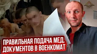 КАК ПРАВИЛЬНО ПОДАТЬ МЕДИЦИНСКИЕ ДОКУМЕНТЫ В ВОЕНКОМАТ ?