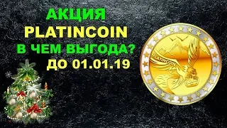 Рождественская акция платинкоин. Почему выгодно участвовать Platincoin