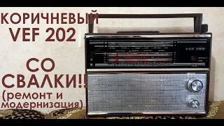 КОРИЧНЕВЫЙ VEF 202 СО СВАЛКИ!!! ПОЛНЫЙ РЕМОНТ И МОДЕРНИЗАЦИЯ (ФМ).