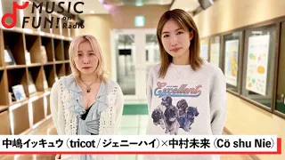 【中嶋イッキュウ】Cö shu Nie 中村未来との音楽対談/『SAKURA BURST』制作秘話/ Cö shu Nieとtricotのライブでのこだわり【J-WAVE・WOW MUSIC】