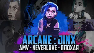 Arcane: Jinx - AMV (Neverlove - Плохая)