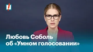 Любовь Соболь об «Умном голосовании»