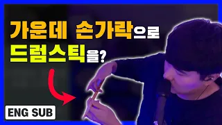 [드럼 기본기] 01. 스틱 잡는 법(그립) : 초보자에게 어려운 힘 빼는 법과 자세 배우기 (ENG SUB)