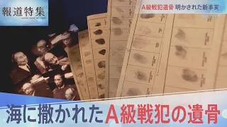 太平洋に撒かれたA級戦犯の遺骨  【報道特集】