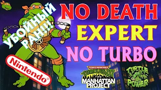 TMNT 3: The Manhattan Project (HACK by Ti) / EXPERT / NO DEATH / NO TURBO / NES / 18+ (УБОЙНО!!!)