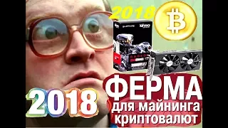 Майнинг Ферма 2018. Как Собрать Ферму Для Майнинга для Чайников (  Подробная Инструкция)