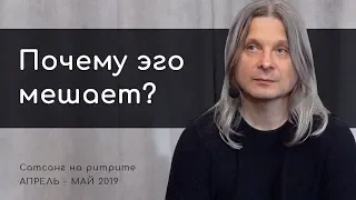 Что такое эго и почему оно мешает? (Алунайя. Сатсанг на ретрите "Естность")