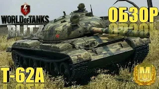 Обзор Т-62А. В обновлении 4.6 - Wot Blitz