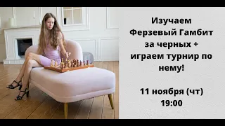 Изучаем Ферзевый Гамбит за черных + Играем турнир по нему!