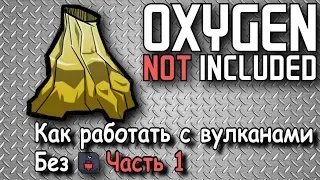 Как получить металлы с вулканов в Oxygen not included Часть 1 (смотри первый комментарий)