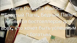 Богатый папа, бедный папа. Роберт Кийосаки . Лучше цитаты для мотивации и размышления