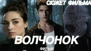 ВОЛЧОНОК СЮЖЕТ ФИЛЬМА 2022 ВОЗВРАЩЕНИЕ НОГИЦУНЭ ЭЛЛИСОН| Teen Wolf: The Movie