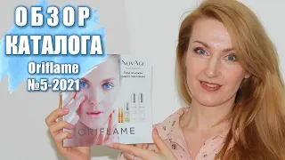 БОЛЬШОЙ ОБЗОР КАТАЛОГА Oriflame №5 2021