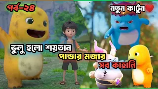 ভুলু হটাৎ সব ধ্বংস করতে শুরু করলো😳|Bangla Cartoon Story | Panda Cartoon | Funny | #cartoonvideo