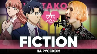 Wotakoi: Love is Hard for Otaku OP [Fiction] (Russian Cover)