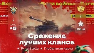 БОГИ ВОЙНЫ — STELLA [P_BY] на Глобальной Карте в Мире Танков (RU) | День 5