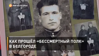 Как прошёл «Бессмертный полк» в Белгороде