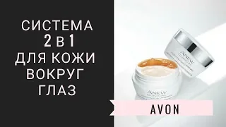 Отзыв по крему Anew Сlinical система 2 в 1 от AVON