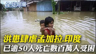 【全球現場】洪患肆虐孟加拉.印度 已逾50人死亡數百萬人受困｜法國會大選第2輪出口民調 馬克宏喪失多數席位@Global_Vision 20220620