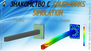 Familiarity with SolidWorks Simulation (Lesson №1)