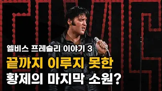 모든 걸 이룬듯 했지만... - 엘비스 프레슬리 (Elvis Presley) 이야기 -3-