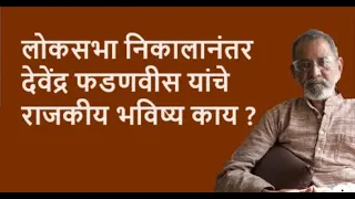 लोकसभा निकालानंतर देवेंद्र फडणवीस यांचे  राजकीय भविष्य काय ?| Bhau Torsekar | Pratipaksha