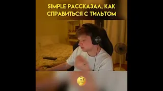 s1mple рассказал, как справиться с тильтом.