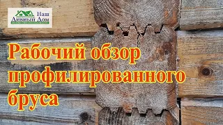 Рабочий обзор профилированного бруса.