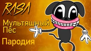 ПЕСНЯ МУЛЬТЯШНЫЙ ПЁС / КЛИП КЭРТОН ДОГ / RASA ПЧЕЛОВОД ПАРОДИЯ