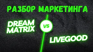 Dream Matrix VS LiveGood - разбор маркетинга #dreammatrix #livegood #дримматрикс #ливгуд #матрицы