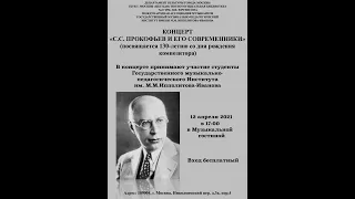 Концерт студентов Института им. М.М. Ипполитова-Иванова 12 апреля 2021 года