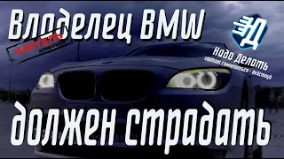 Страдание владельца BMW. Как нас обманывают маркетологи. (Владелец BMW должен страдать)