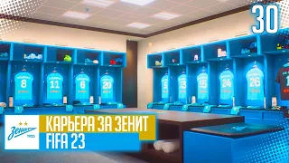FIFA 23 КАРЬЕРА ЗА ЗЕНИТ |#30| - МОЩНЫЙ КАМБЭК🔥НА КУБКЕ PARI ПРЕМЬЕР