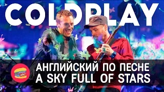 Английский по песне Coldplay - A Sky Full Of Stars