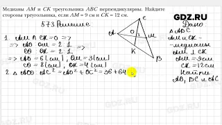 № 573 - Геометрия 8 класс Мерзляк