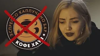 Вся правда о Кофе Хауз